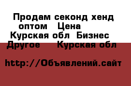 Продам секонд хенд оптом › Цена ­ 200 - Курская обл. Бизнес » Другое   . Курская обл.